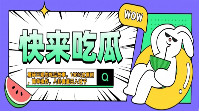 震碎三观的吃瓜故事，一键生成100%过原创，猎奇八卦赛道，简单操作日入过千，可批量创业吧-网创项目资源站-副业项目-创业项目-搞钱项目创业吧