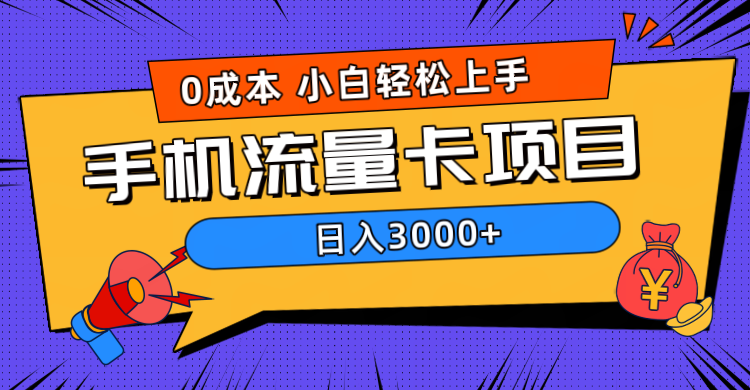 0成本，手机流量卡项目，日入3000+创业吧-网创项目资源站-副业项目-创业项目-搞钱项目创业吧