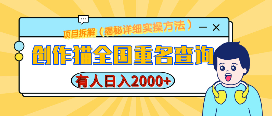 创作猫全国重名查询，有人日赚2000+，揭秘详细教程，简单制作创业吧-网创项目资源站-副业项目-创业项目-搞钱项目创业吧