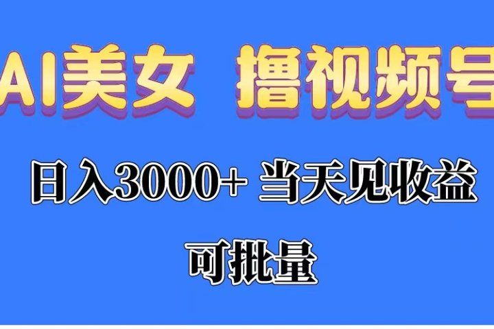 AI美女 撸视频号分成，当天见收益，日入3000+，可批量！！！创业吧-网创项目资源站-副业项目-创业项目-搞钱项目创业吧