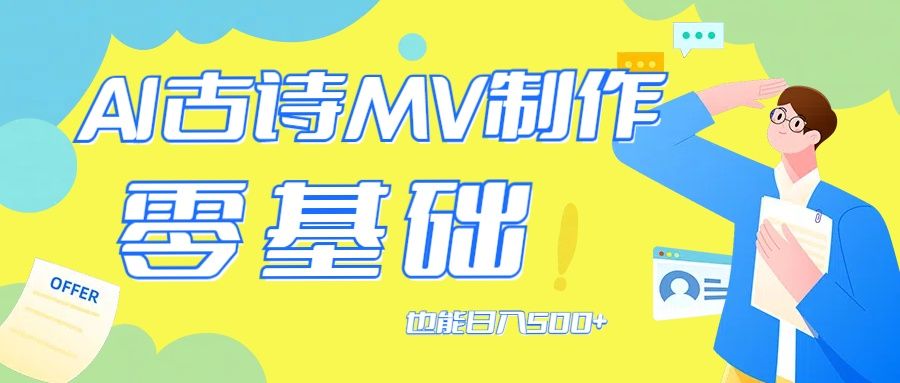 用AI生成古诗mv音乐，那么古诗文作为中华文化的瑰宝，创业吧-网创项目资源站-副业项目-创业项目-搞钱项目创业吧