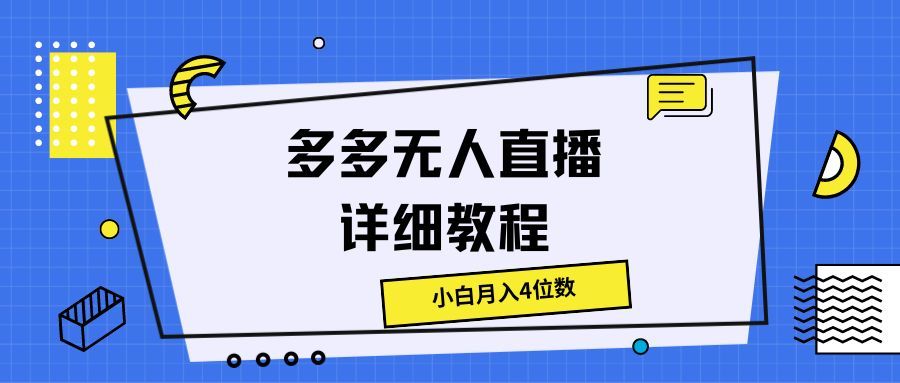 多多无人直播详细教程，小白月入4位数创业吧-网创项目资源站-副业项目-创业项目-搞钱项目创业吧