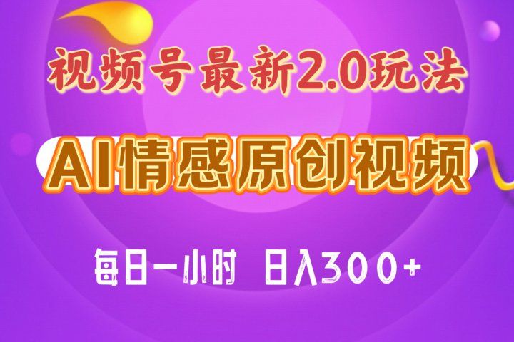 视频号情感赛道2.0.纯原创视频，每天1小时，小白易上手，保姆级教学创业吧-网创项目资源站-副业项目-创业项目-搞钱项目创业吧