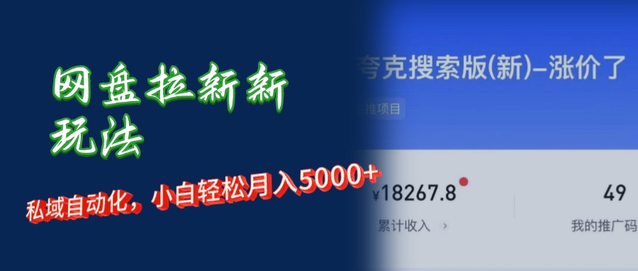 网盘拉新新玩法：私域自动化，小白轻松月入5000+创业吧-网创项目资源站-副业项目-创业项目-搞钱项目创业吧