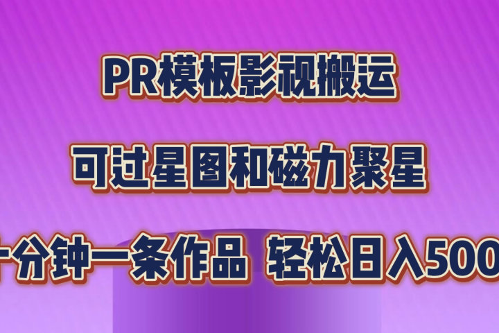 PR模板影视搬运，简单操作即可过原创，可过星图和磁力聚星，轻松日入500+创业吧-网创项目资源站-副业项目-创业项目-搞钱项目创业吧