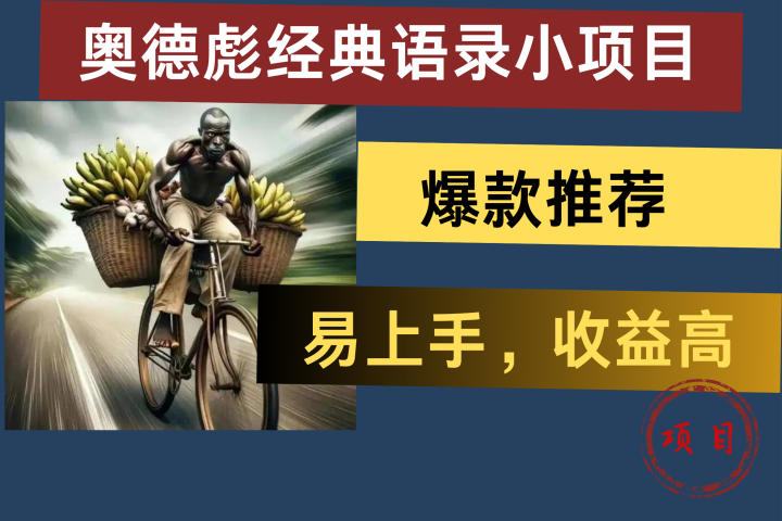 奥德彪经典语录小项目，易上手，收益高，爆款推荐创业吧-网创项目资源站-副业项目-创业项目-搞钱项目创业吧