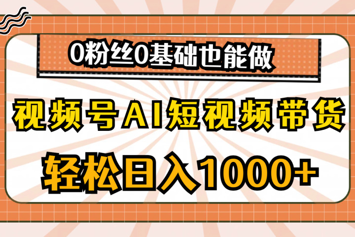 视频号AI短视频带货，轻松日入1000+，0粉丝0基础也能做创业吧-网创项目资源站-副业项目-创业项目-搞钱项目创业吧