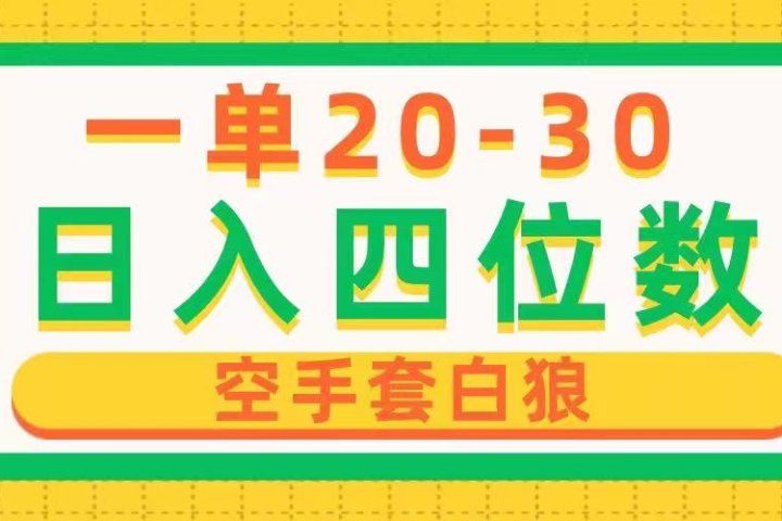 一单利润20-30，日入四位数，空手套白狼，只要做就能赚，简单无套路创业吧-网创项目资源站-副业项目-创业项目-搞钱项目创业吧