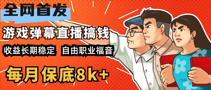 快手抖音弹幕游戏直播  每天6小时 在家也能月入8k+创业吧-网创项目资源站-副业项目-创业项目-搞钱项目创业吧