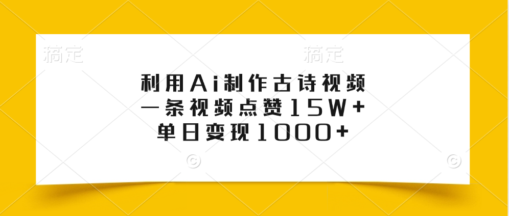 利用Ai制作古诗视频，一条视频点赞15W+，单日变现1000+创业吧-网创项目资源站-副业项目-创业项目-搞钱项目创业吧