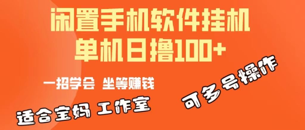 一部闲置安卓手机，靠挂机软件日撸100+可放大多号操作创业吧-网创项目资源站-副业项目-创业项目-搞钱项目创业吧