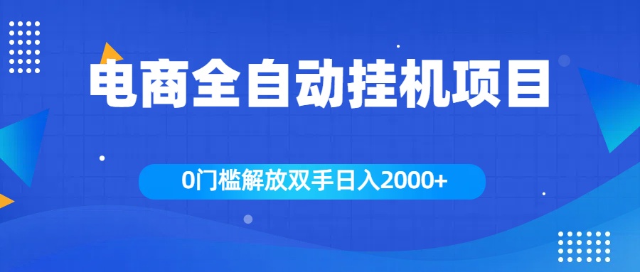 全新电商自动挂机项目，日入2000+创业吧-网创项目资源站-副业项目-创业项目-搞钱项目创业吧