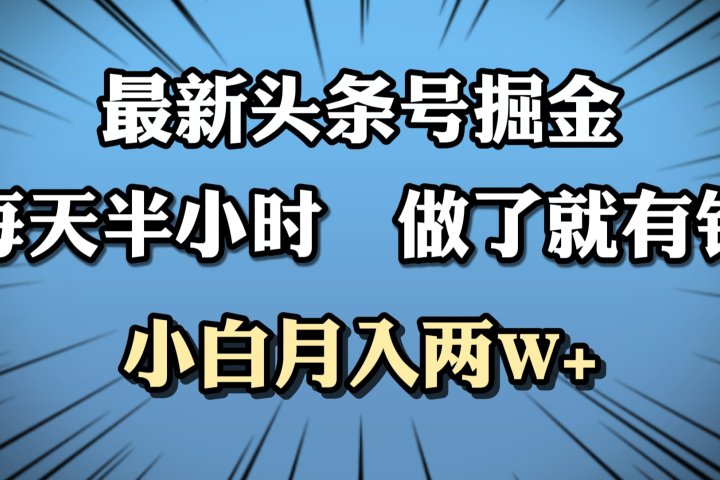 最新头条号掘金，每天半小时做了就有钱，小白月入2W+创业吧-网创项目资源站-副业项目-创业项目-搞钱项目创业吧