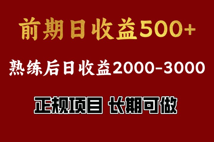 前期日收益500，熟悉后日收益2000左右，正规项目，长期能做，兼职全职都行创业吧-网创项目资源站-副业项目-创业项目-搞钱项目创业吧