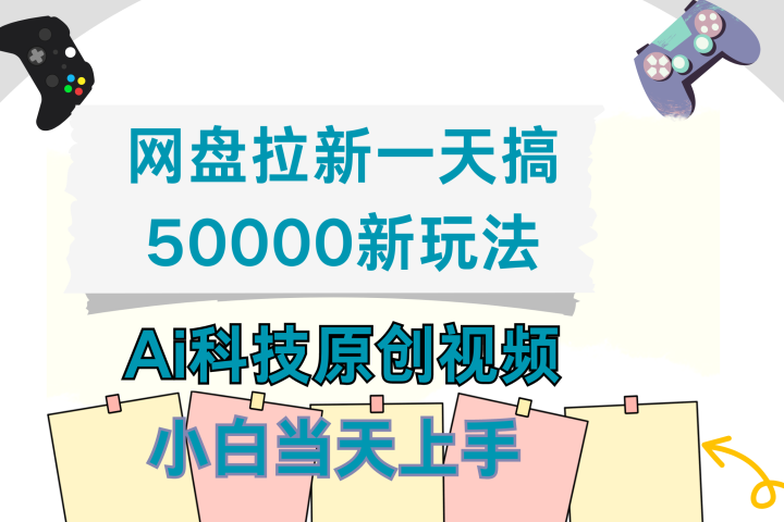 网盘拉新一天搞50000新玩法，Ai科技原创视频，小白当天上手创业吧-网创项目资源站-副业项目-创业项目-搞钱项目创业吧