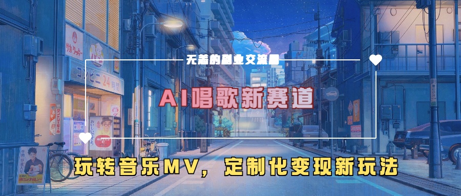 AI唱歌新赛道，玩转音乐mv，定制化变现新玩法创业吧-网创项目资源站-副业项目-创业项目-搞钱项目创业吧