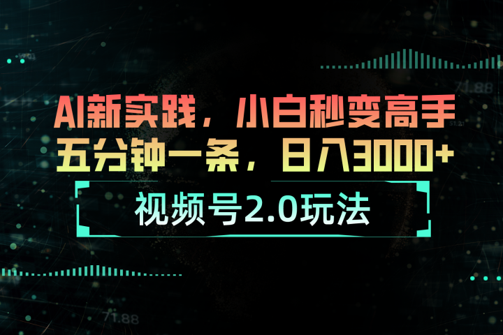 视频号2.0玩法：AI新实践，小白也能轻松日入3000+创业吧-网创项目资源站-副业项目-创业项目-搞钱项目创业吧