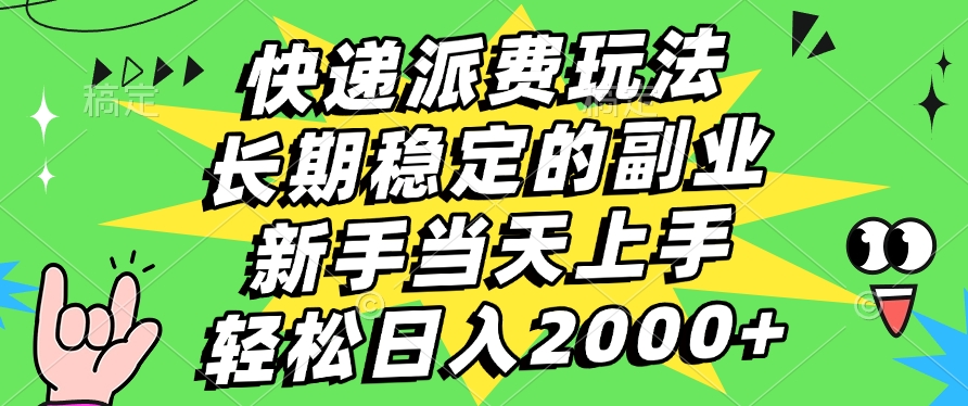 快递派费玩法，长期稳定的副业，新手小白当天上手，轻松日入2000+创业吧-网创项目资源站-副业项目-创业项目-搞钱项目创业吧