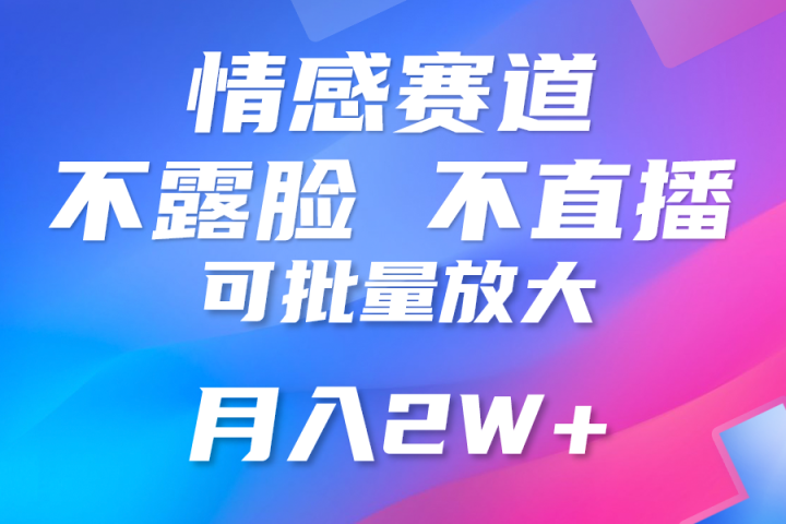 利用AI制作情感账号原创视频，不露脸，不直播月入3W+创业吧-网创项目资源站-副业项目-创业项目-搞钱项目创业吧