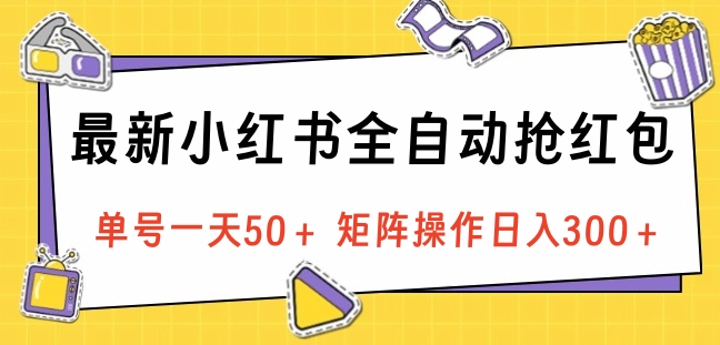 最新小红书全自动抢红包，单号一天50＋ 矩阵操作日入300＋，纯无脑操作创业吧-网创项目资源站-副业项目-创业项目-搞钱项目创业吧