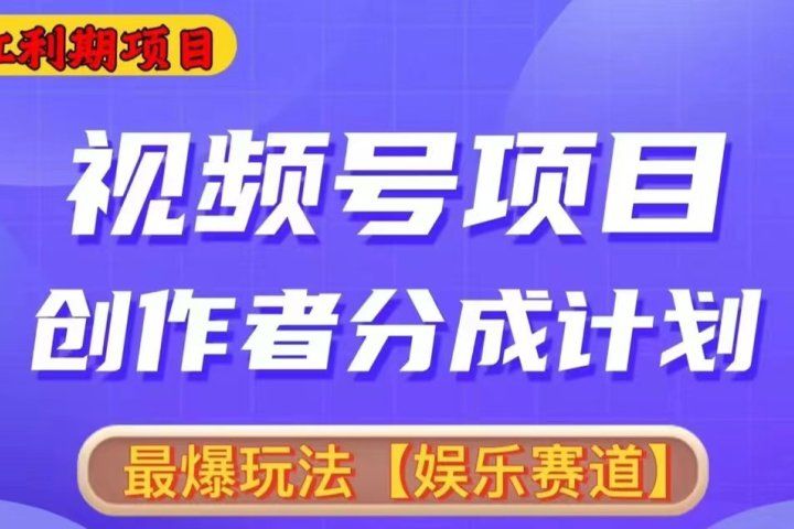 2024视频号爆火赛道，无脑剪辑，小白易上手创业吧-网创项目资源站-副业项目-创业项目-搞钱项目创业吧