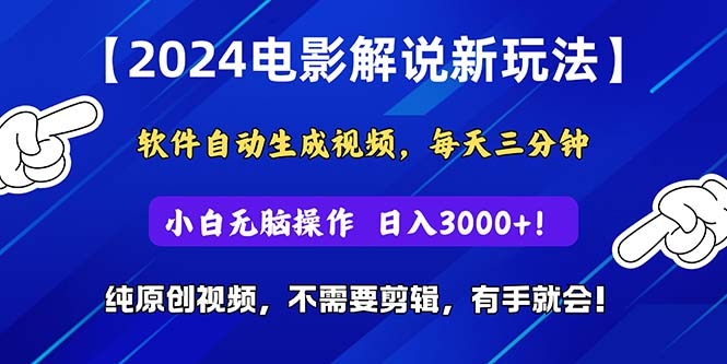 2024短视频新玩法，软件自动生成电影解说，纯原创视频，无脑操作，一天几分钟，日入3000+！创业吧-网创项目资源站-副业项目-创业项目-搞钱项目创业吧