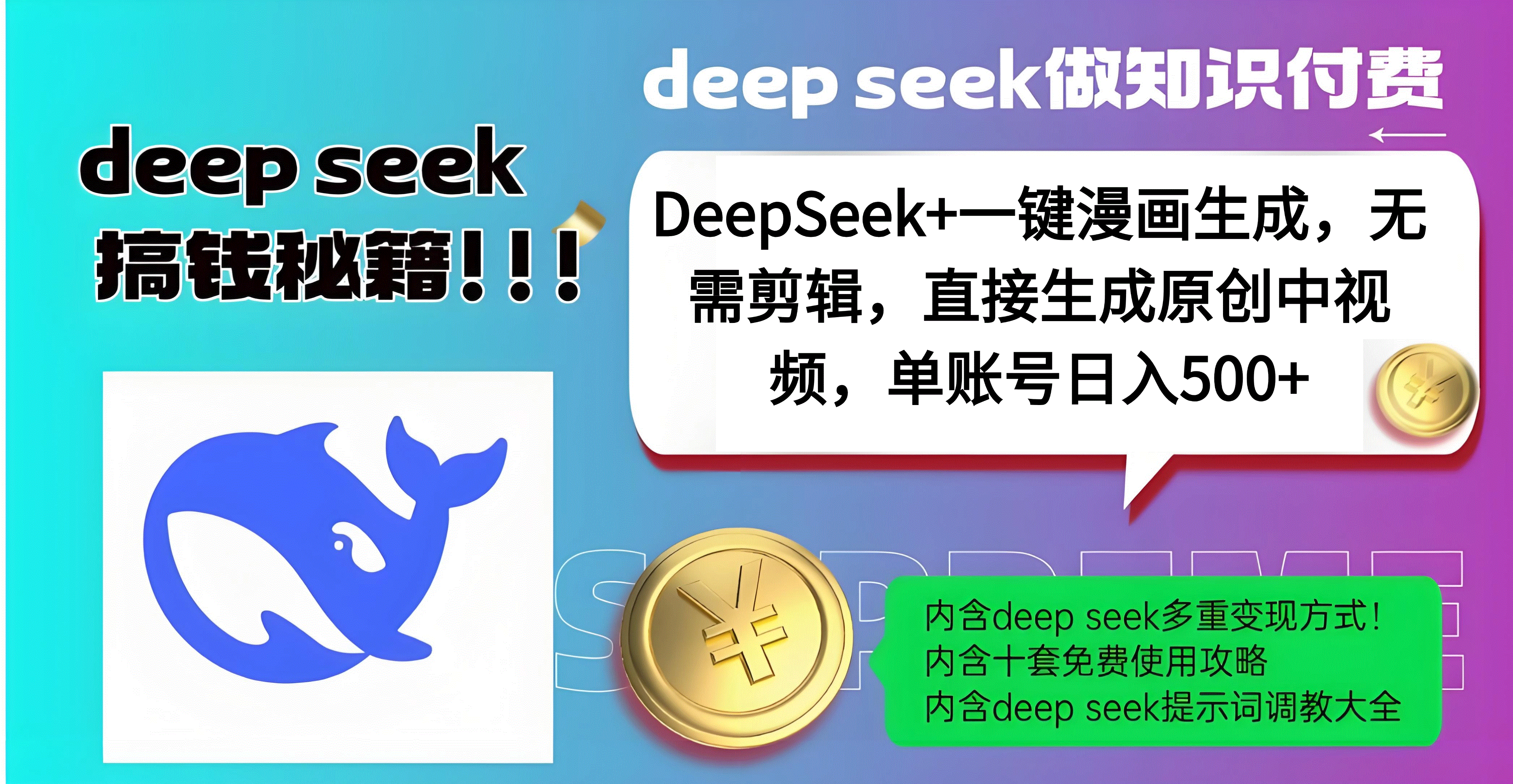 DeepSeek+漫画生成，无需剪辑，一键生成原创中视频，单账号日入500+创业吧-网创项目资源站-副业项目-创业项目-搞钱项目创业吧