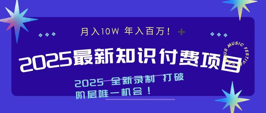 2025最新知识付费项目 实现月入十万，年入百万！创业吧-网创项目资源站-副业项目-创业项目-搞钱项目创业吧