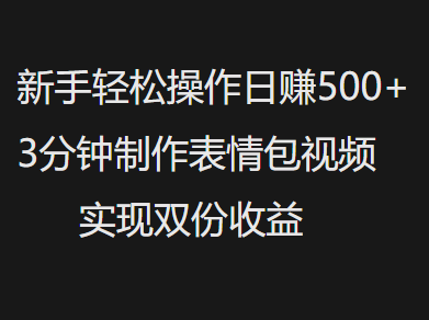 新手小白轻松操作日赚500+，3分钟制作表情包视频，实现双份收益创业吧-网创项目资源站-副业项目-创业项目-搞钱项目创业吧