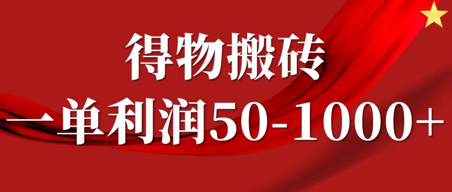 一单利润50-1000+，得物搬砖项目无脑操作，核心实操教程创业吧-网创项目资源站-副业项目-创业项目-搞钱项目创业吧