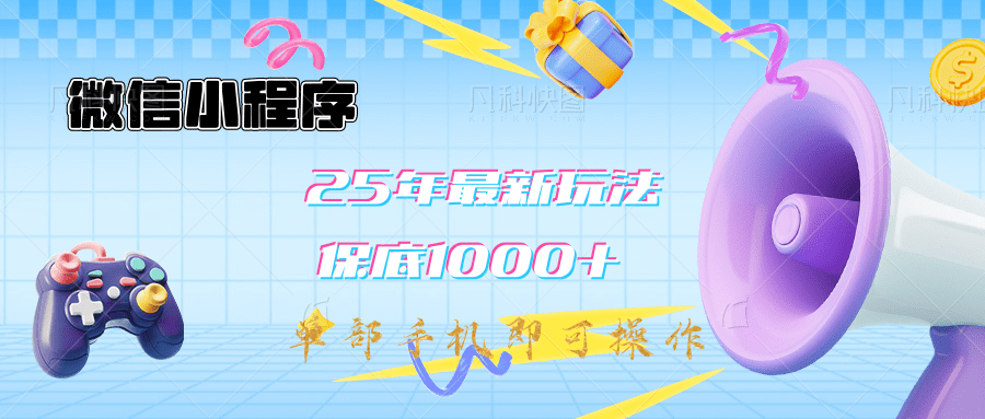 2025年最新升级小程序挂机玩法：一部手机实现财富自由创业吧-网创项目资源站-副业项目-创业项目-搞钱项目创业吧