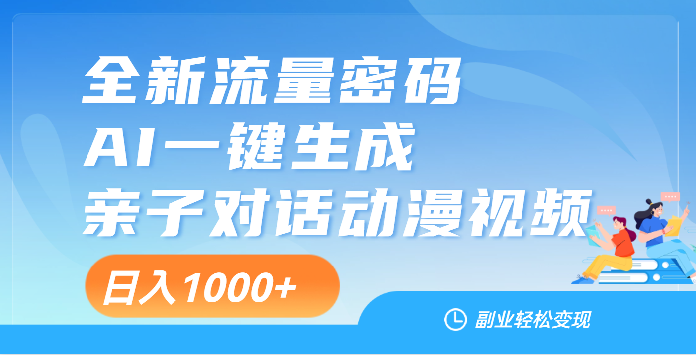 天呐！这个赛道也太香了吧，用AI就可以一键生成亲子教育对话视频创业吧-网创项目资源站-副业项目-创业项目-搞钱项目创业吧