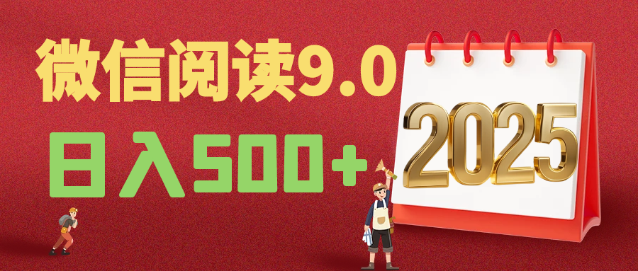 2025年最新微信阅读9.0玩法 0成本 单日利润500+ 有手就行创业吧-网创项目资源站-副业项目-创业项目-搞钱项目创业吧