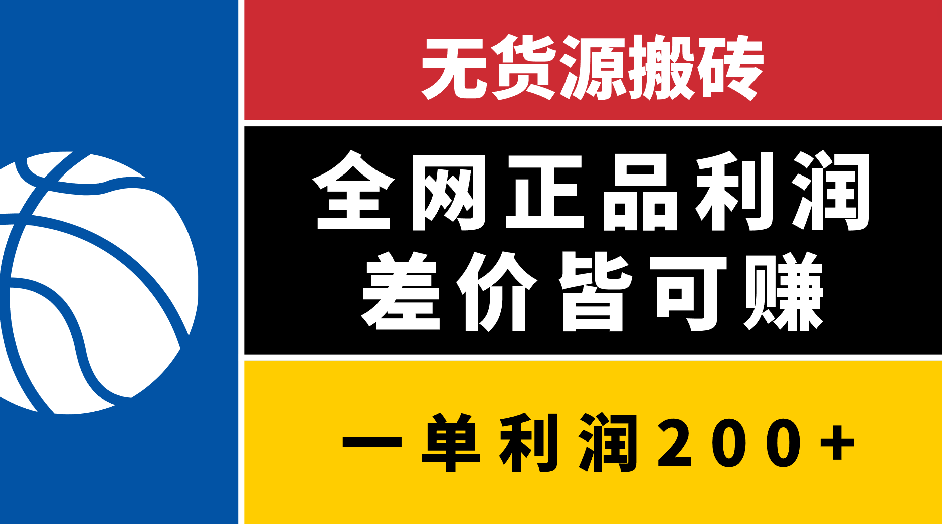 无货源搬砖，全网正品利润差价皆可赚，简单易懂，坚持就能出单创业吧-网创项目资源站-副业项目-创业项目-搞钱项目创业吧