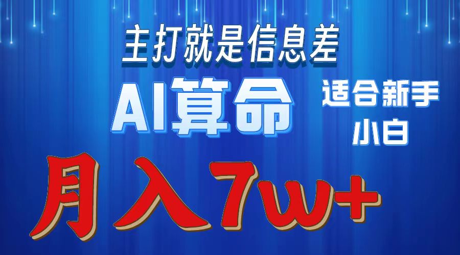 AI算命打的就是信息差适合新手小白实操月入7w＋创业吧-网创项目资源站-副业项目-创业项目-搞钱项目创业吧