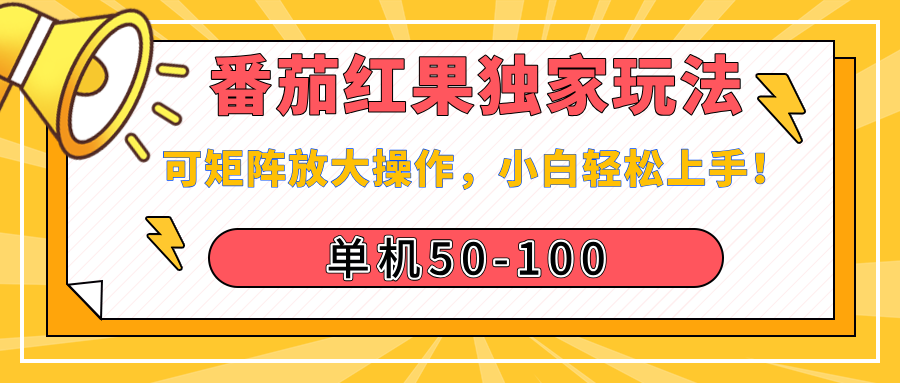 番茄红果独家玩法，单机50-100，可矩阵放大操作，小白轻松上手！创业吧-网创项目资源站-副业项目-创业项目-搞钱项目创业吧