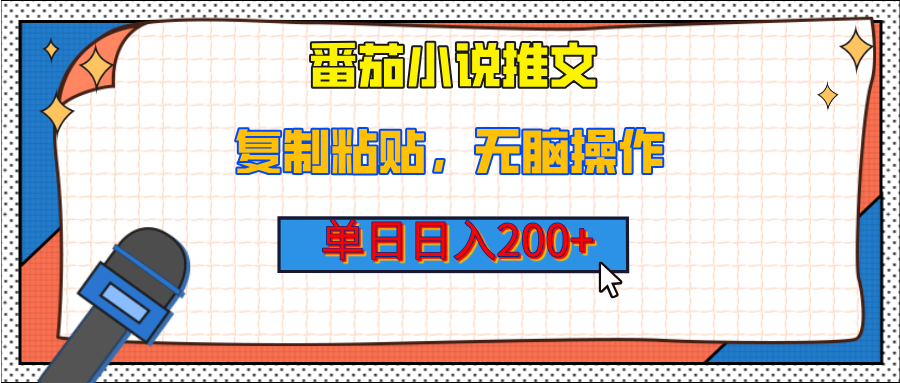 【揭秘】番茄小说推文，复制粘贴，单日日入200+，无脑操作（附详细教程）创业吧-网创项目资源站-副业项目-创业项目-搞钱项目创业吧