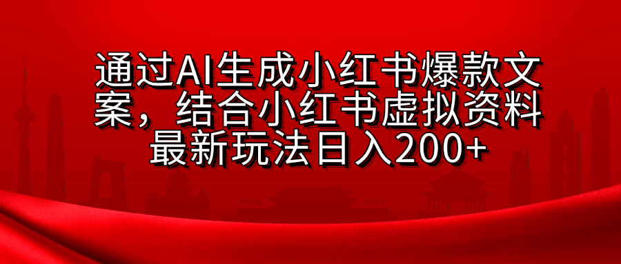 AI生成爆款文案，结合小红书虚拟资料最新玩法日入200+创业吧-网创项目资源站-副业项目-创业项目-搞钱项目创业吧