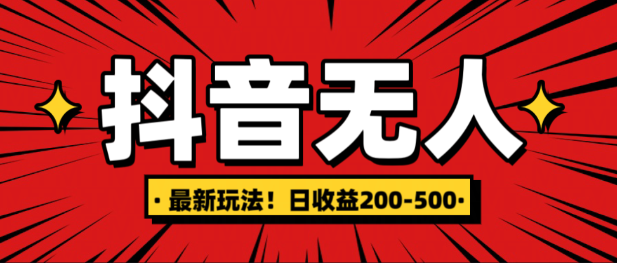 最新抖音0粉无人直播，挂机收益，日入200-500创业吧-网创项目资源站-副业项目-创业项目-搞钱项目创业吧