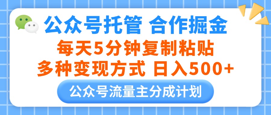 公众号托管合作掘金，每天5分钟复制粘贴，多种变现方式，日入500+创业吧-网创项目资源站-副业项目-创业项目-搞钱项目创业吧