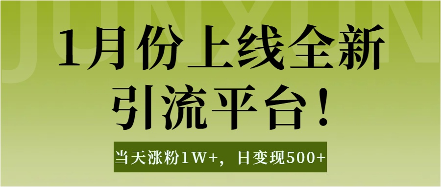 1月上线全新引流平台，当天涨粉1W+，日变现500+工具无脑涨粉，解放双手操作简单创业吧-网创项目资源站-副业项目-创业项目-搞钱项目创业吧