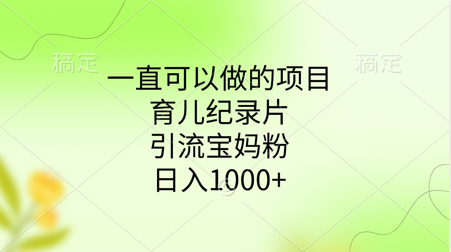 一直可以做的项目，育儿纪录片，引流宝妈粉，日入1000+创业吧-网创项目资源站-副业项目-创业项目-搞钱项目创业吧