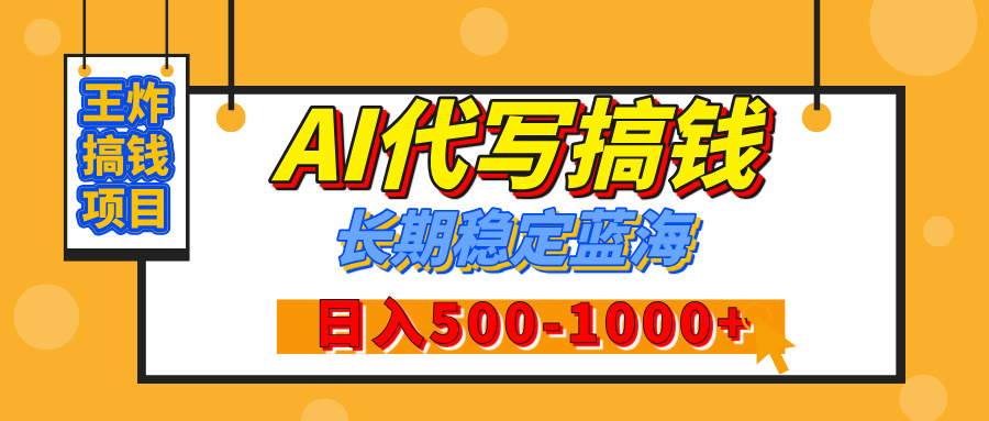 【揭秘】王炸搞钱项目，AI代写，纯执行力的项目，日入200-500+，灵活接单，多劳多得，稳定长期持久项目创业吧-网创项目资源站-副业项目-创业项目-搞钱项目创业吧