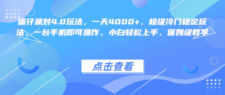 蛋仔派对4.0玩法，一天4000+，超级冷门稳定玩法，一台手机即可操作，小白轻松上手，保姆级教学创业吧-网创项目资源站-副业项目-创业项目-搞钱项目创业吧