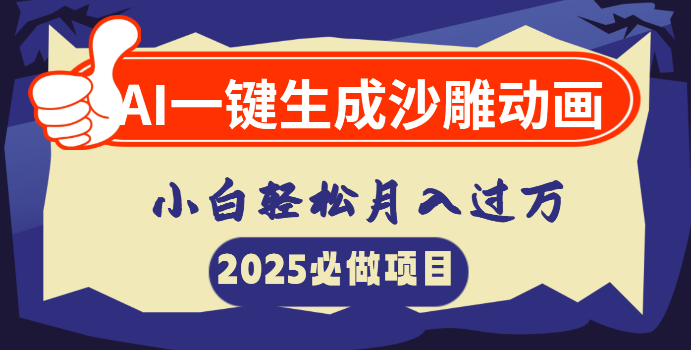 AI一键生成沙雕动画，小白轻松月入过万创业吧-网创项目资源站-副业项目-创业项目-搞钱项目创业吧