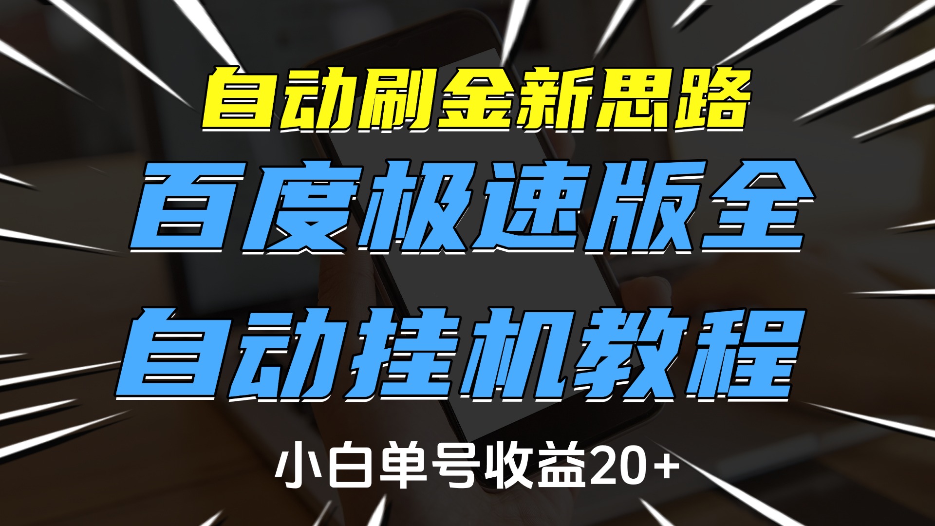 自动刷金新思路，百度极速版全自动挂机教程，小白单号收益20+创业吧-网创项目资源站-副业项目-创业项目-搞钱项目创业吧