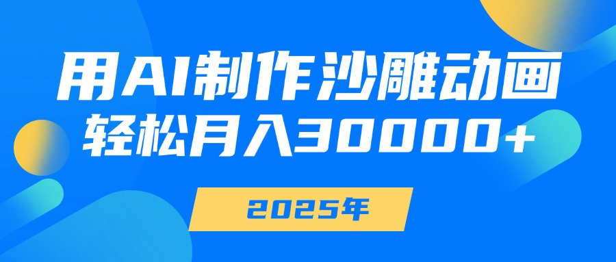 用AI制作沙雕动画，轻松月入30000+创业吧-网创项目资源站-副业项目-创业项目-搞钱项目创业吧