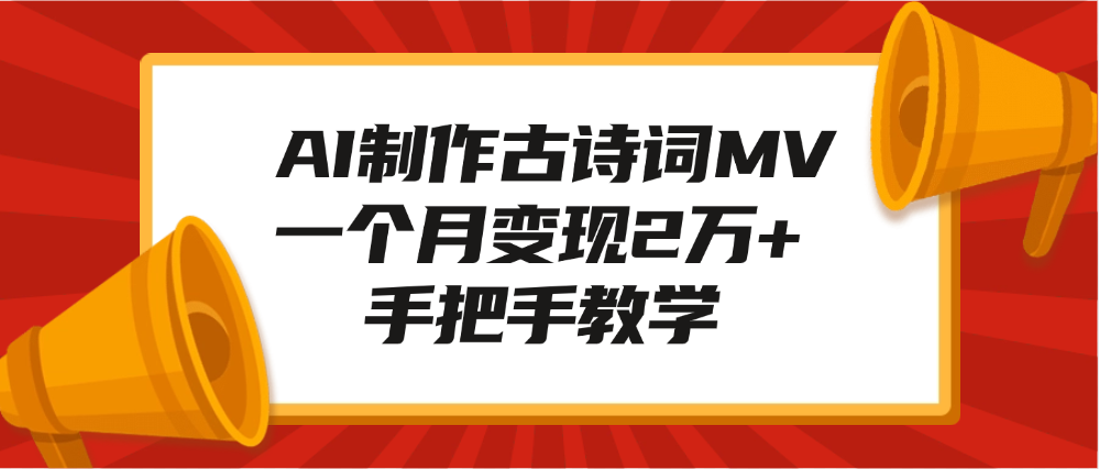 AI制作古诗词MV，一个月变现2万+，手把手教学创业吧-网创项目资源站-副业项目-创业项目-搞钱项目创业吧