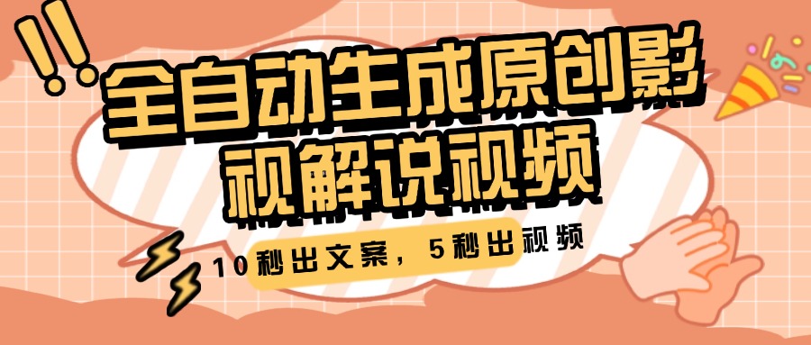 10秒出文案，5秒出视频，全自动生成原创影视解说视频创业吧-网创项目资源站-副业项目-创业项目-搞钱项目创业吧