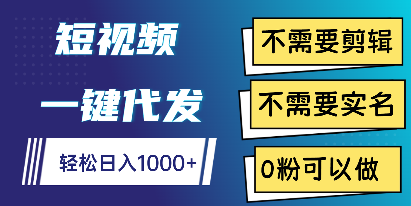 短视频一键代发，不需要剪辑，不需要实名，0粉可以做，轻松日入1000+创业吧-网创项目资源站-副业项目-创业项目-搞钱项目创业吧